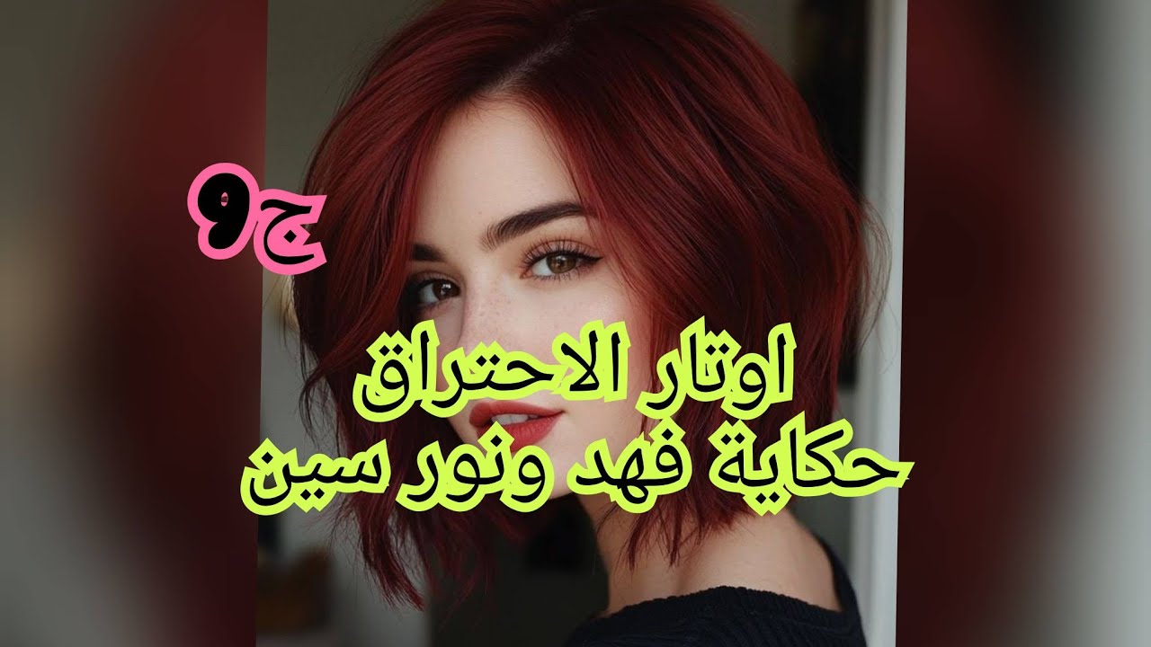 واخيرا حبة قلبي اعترفلي بحبو❤️‍🔥 وبلي انا تاعو وهو راجلي🥰❤️‍🔥