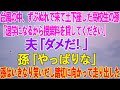 【スカッとする話】台風の中、ずぶぬれで来て土下座した高校生の孫「退学になるから授業料を貸してください」夫「ダメだ!」孫「やっぱりな」&rarr;孫はいきなり笑い