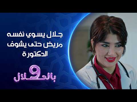 جلال يسوي نفسه مريض حتى يشوف الدكتورة | 9 بالحلال