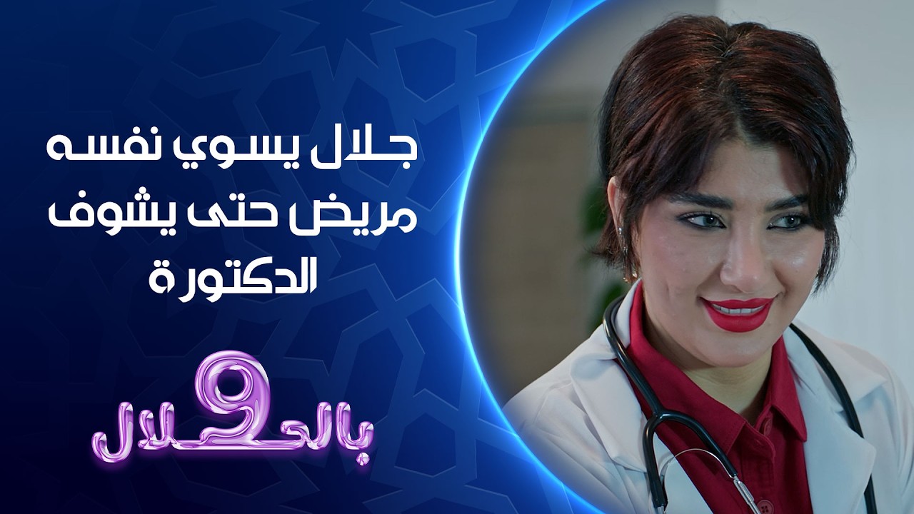 جلال يسوي نفسه مريض حتى يشوف الدكتورة | 9 بالحلال