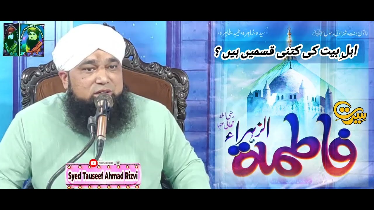 ahle bait ki kitani kisme hain||اہل بیت کی کتنی قسمیں ہیں ؟