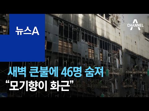 대만 새벽 큰불에 46명 목숨 앗아가…“모기향이 화근” | 뉴스A