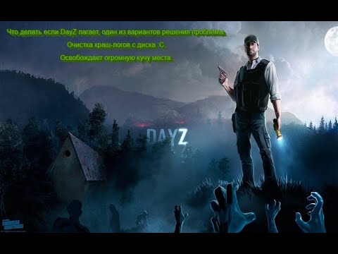 Видео: Лаги и фризы в DayZ. Одно из решений этой проблемы. Очистка краш-логов с диска :С