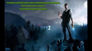 Лаги и фризы в DayZ. Одно из решений этой проблемы. Очистка краш-логов с диска :С