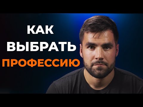 видео: Как Понять, Чем Заниматься в Жизни...