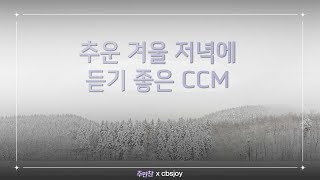 추운 겨울 저녁, 당신의 마음을 녹이는 따뜻한 찬양 모음 | CBS 주만찬 | 묵상, 기도음악, CCM찬양모음 screenshot 3