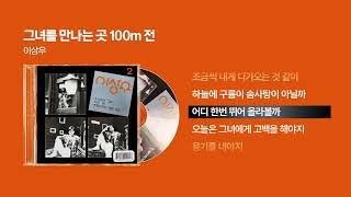 (1990) 이상우 - 그녀를 만나는 곳 100m 전 [싱크가사/Lyric Video]