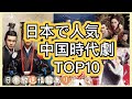 【おすすめ時代劇ランキング】日本人が絶賛した大人気な中国時代劇10作を紹介！あらすじ、主演紹介、日本放送情報まで！