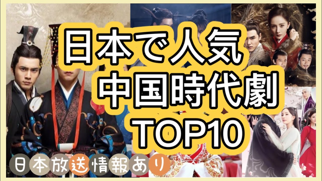 【おすすめ時代劇ランキング】日本人が絶賛した大人気な中国時代劇10作を紹介!あらすじ、主演紹介、日本放送情報まで! - YouTube