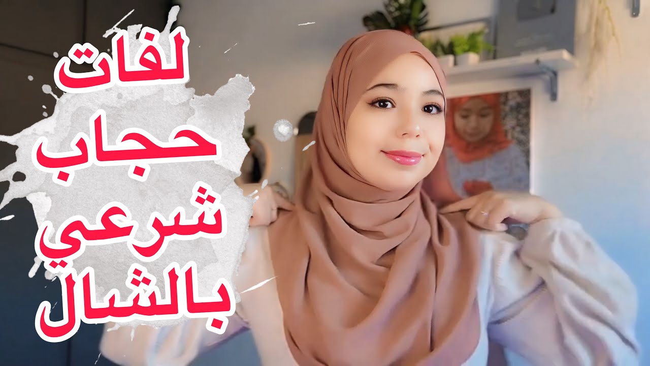 لفات حجاب شرعي 2026 بالشال فقط وعلى الموضة 🧕