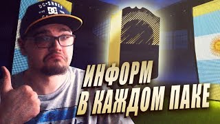 ИНФОРМ В КАЖДОМ ПАКЕ FIFA 18