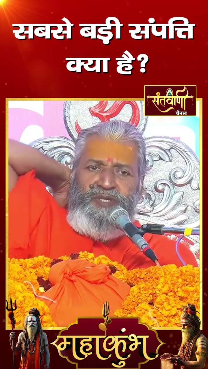 सबसे बड़ी संपत्ति क्या है ? || शंकराचार्य स्वामी श्री नारायणानन्द तीर्थ जी महाराज