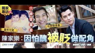 【大粵網•香港】陳家樂17歲參加新秀，6歲做埋童星