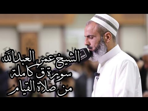 الشيخ عمر عبدالله تلاوة جميلة لسورة ق كاملة من صلاة القيام ٢٨ رمضان ١٤٤٢