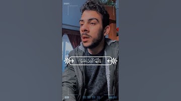 إِنَّ اللَّهَ وَمَلَائِكَتَهُ يُصَلُّونَ عَلَى النَّبِيِّ ۚ   تلاوة خاشعة #اسلام_صبحي