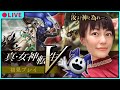 【真・女神転生Ⅴ】2周目！難易度HARD！パート11 ※ネタバレにご注意ください！