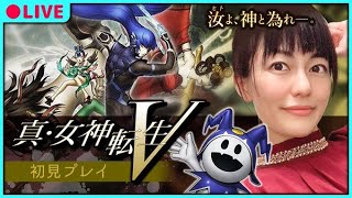 【真・女神転生Ⅴ】2周目！難易度HARD！パート11 ※ネタバレにご注意ください！