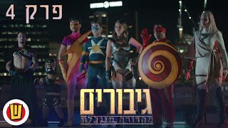 גיבורים מהדורה מוגבלת - פרק 4 | לא בדיוק הימ"מ