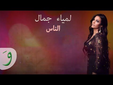        2019 لمياء جمال الناس
