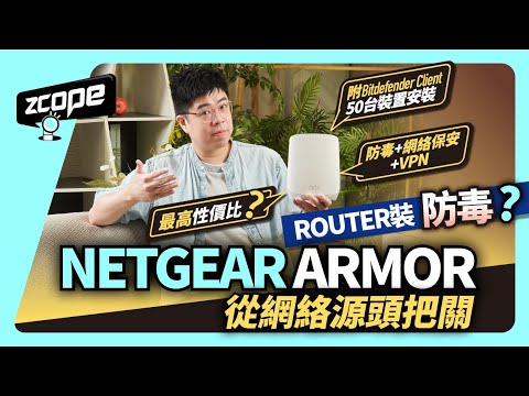 ROUTER 裝防毒? NETGEAR ARMOR 從網絡源頭把關 #廣東話  #cc中文字幕