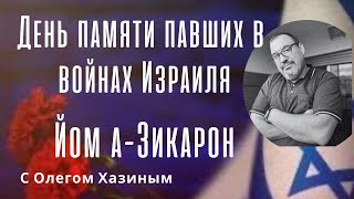 Йом ха-Зикарон 2024