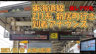 【激レア行先】東海道線「新居町」行き発生！ 211系  浜松駅到着アナウンス
