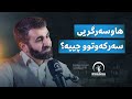 مامۆستا قانع خورشید لە پۆدکاستی روانگە 