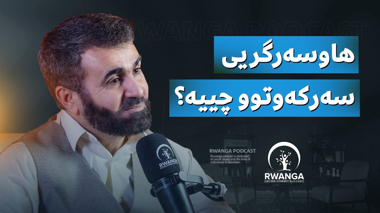 مامۆستا قانع خورشید لە پۆدکاستی روانگە