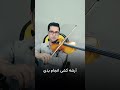 نکته فنی برای آرشه ویولن