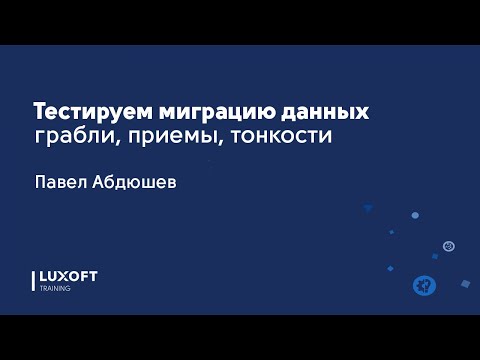 Видео: Как вы тестируете миграцию?