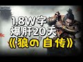 1.8W字爆肝20天，以《狼の自传》第一视角轻松讲《只狼》剧情！