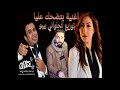 اغنية بتضحك عليا غناء نوسي محمود الليثي توزيع الحلواني بيبو 1 