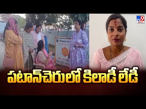 Hyderabad : పటాన్‌చెరు లో కిలాడీ లేడీ - TV9 - TV9