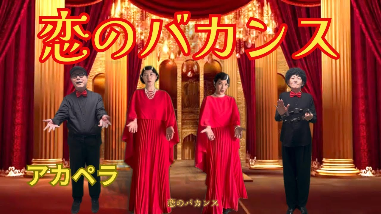 【恋のバカンス】（ザ・ピーナッツ 昭和 懐メロ）アカペラ カバー acappella cover