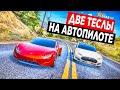 ДВЕ ТЕСЛЫ НА АВТОПИЛОТЕ ВОКРУГ ОСТРОВА! КТО БЫСТРЕЕ! GTA 5 RP STRAWBERRY!