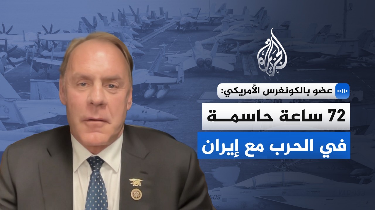 عضو بالكونغرس الأمريكي للجزيرة: 72 ساعة حاسمة في الحرب مع إيران