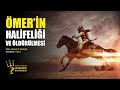 ÖMER'İN HALİFELİĞİ VE ÖLDÜRÜLMESİ