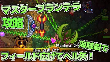 Terraria プランテラ Terraria プランテラ