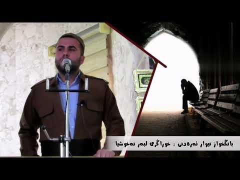 خوراگری لبەر نەخوشیا بانگخواز نیوار ئەرەدنی 
