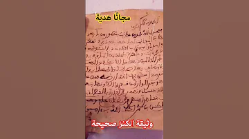 وثيقة الكنز صحيحة بصحة وراحة لمن تكون من نصيبه لايك Quran خالد أخبار تفاعل خالد الجليل 