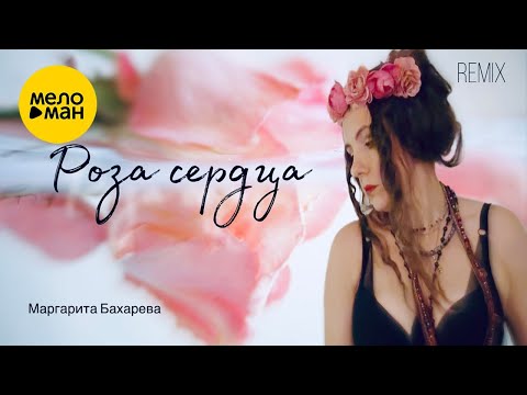 Маргарита Бахарева Роза сердца Official Video 2025