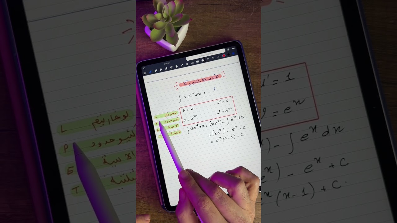 المكاملة بالتجزئة بطريقة سهلة و ممتعة