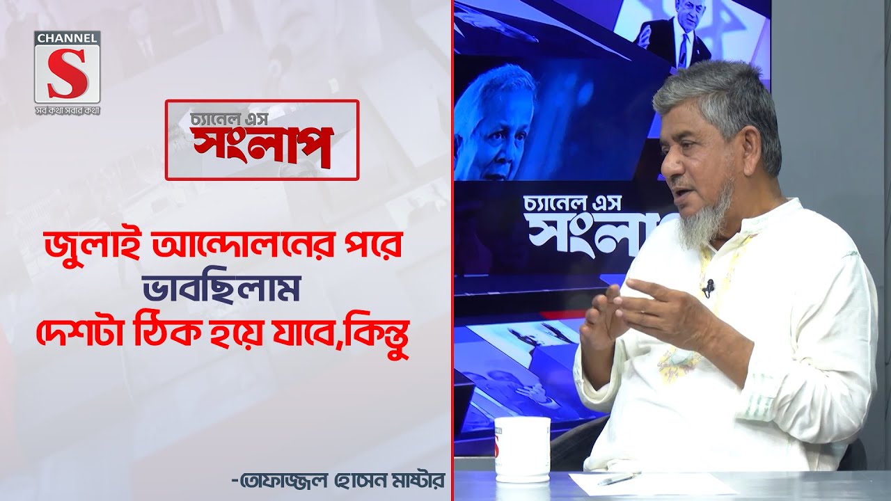 জুলাই আন্দোলনের পরে ভাবছিলাম দেশটা ঠিক হয়ে যাবে,কিন্তু..| Channel S Songlap | Talk Show | Channel S