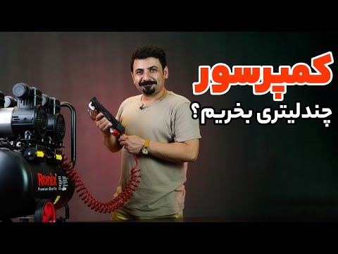 مصرف باد ابزار بادی چقدر است کمپرسور چند لیتری بخرم