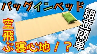 [ギア紹介] キャンプを快適にする人気コット、組み立て簡単って女性でも？