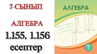 картинка: 7 сынып алгебра 1.155, 1.156 есептер 
