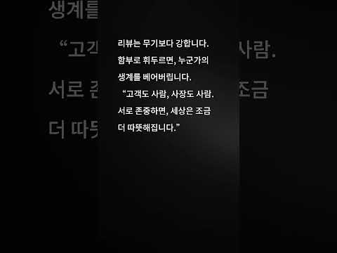 무기보다 강한..리뷰 #자영업자공감 #배달기사존중 #작은배려 #자영업현실 #손님예절 #공감영상 #소상공인