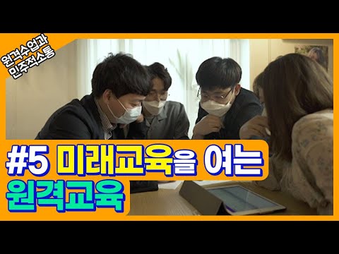 [ep.5] 미래를 여는 원격교육_[원격수업과 민주적 소통]