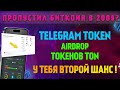 НЕ ПРОПУСТИ! ✅ Airdrop криптовалют: раздача самого потенциального токена Телеграмм TONCOIN на BYBIT