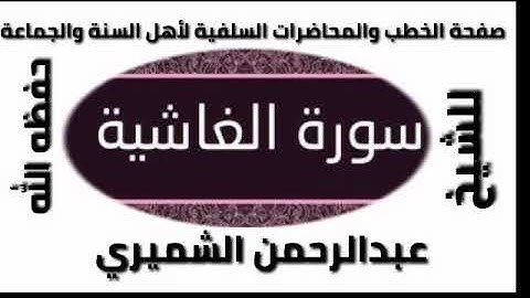 سورة الغاشية الشيخ عبدالرحمن الشميري حفظه الله